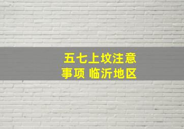 五七上坟注意事项 临沂地区